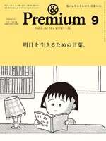 &Premium (アンド プレミアム)